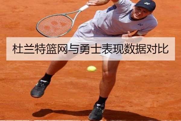 杜兰特篮网与勇士表现数据对比